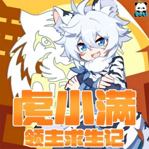 虎小满领主求生记