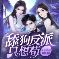 舔狗反派只想苟，女主不按套路走