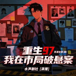 重生97，我在市局破悬案