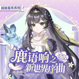 鹿语响之新世界序曲