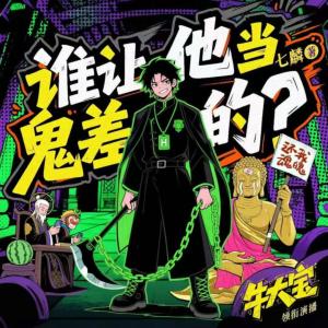 谁让他当鬼差的！