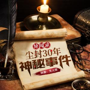 灵异档案异闻录：尘封30年神秘事件