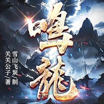 鸣龙