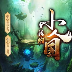 我的小人国