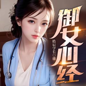 御女心经