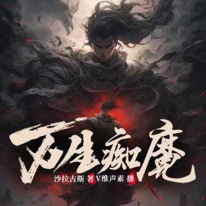 万生痴魔