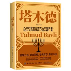 犹太人的经商智慧宝典：塔木德