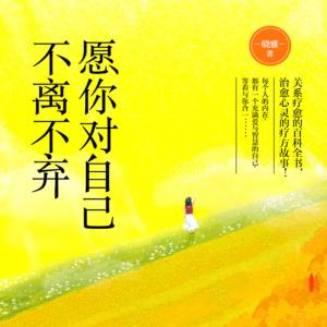 愿你对自己不离不弃