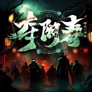 夺阴寿