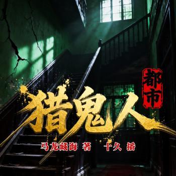 都市猎鬼人