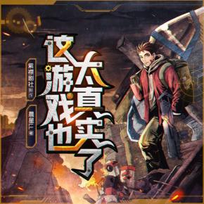 这游戏也太真实了