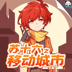 苏十六之移动城市
