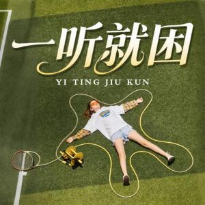 一听就困