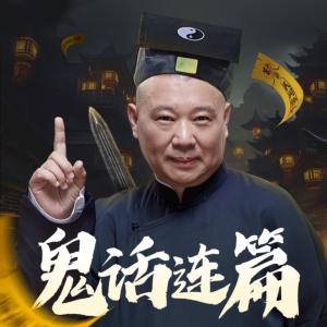 郭德纲：鬼话连篇