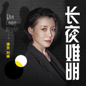 长夜难明