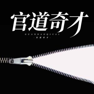 官道奇才