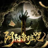 阴阳鲁班咒