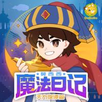莫西西魔法日记·天方夜谭篇