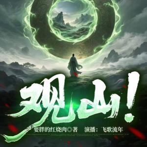 观山