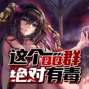 这个QQ群绝对有毒