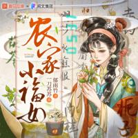 农家小福女