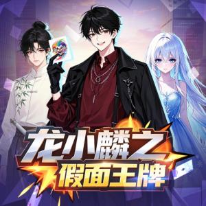 龙小麟之假面王牌