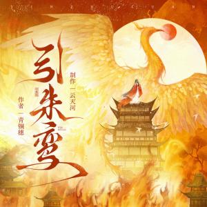引朱鸾