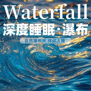 深度睡眠，听瀑布声入睡