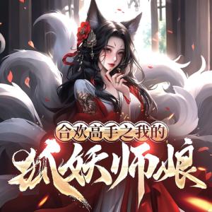 合欢高手之我的狐妖师娘