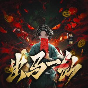 出马一仙