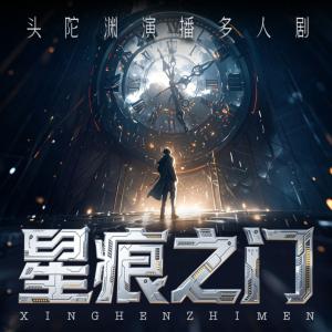 星痕之门
