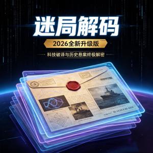 迷局解码