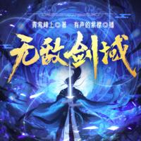 无敌剑域