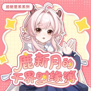 鹿新月的千界时缘簿