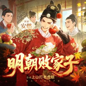 明朝败家子