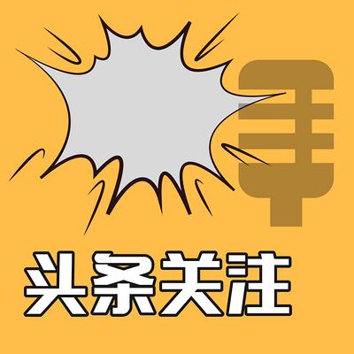 今日话题