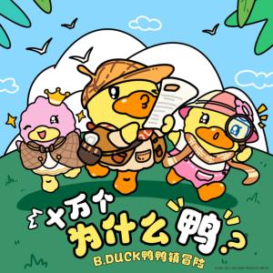 晚安小黄鸭