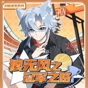 狼无风之冠军之路