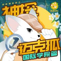 神探迈克狐·国际学院篇