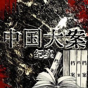 中国大案纪实