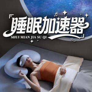 睡眠加速器冥想专辑