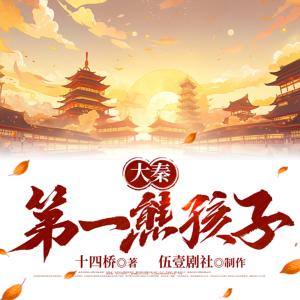 大秦第一熊孩子