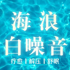 海浪白噪音大自然催眠曲沉浸式哄睡
