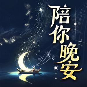 陪你晚安