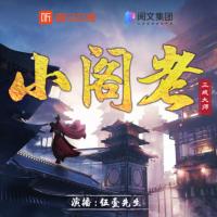 小阁老