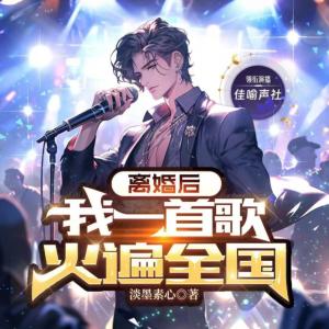 离婚后，我一首歌火遍全国