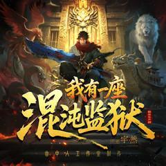 我有一座混沌监狱