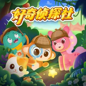 好奇侦探社·怪奇事件篇