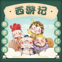 数学西游记