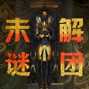终极谜团